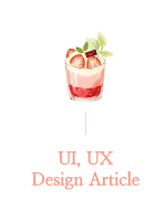 🍓 UI, UX, Design Article 자료 번역